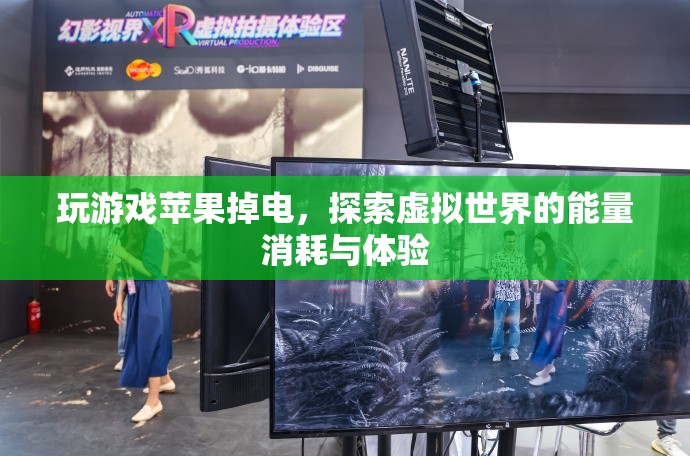 探索虛擬世界，玩游戲時(shí)蘋(píng)果掉電與能量消耗體驗(yàn)