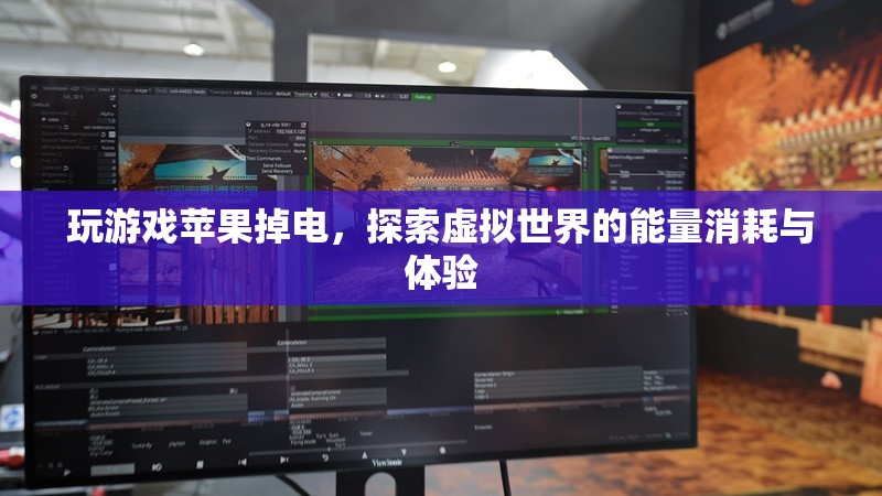 探索虛擬世界，玩游戲時(shí)蘋(píng)果掉電與能量消耗體驗(yàn)
