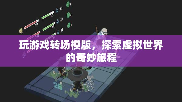探索虛擬世界的奇妙旅程，玩游戲轉(zhuǎn)場模版