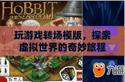 探索虛擬世界的奇妙旅程，玩游戲轉(zhuǎn)場模版