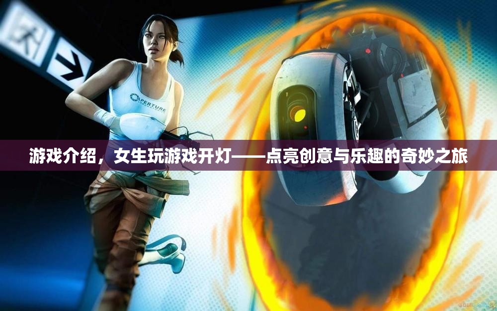 點亮創(chuàng)意與樂趣，女生游戲開燈之旅