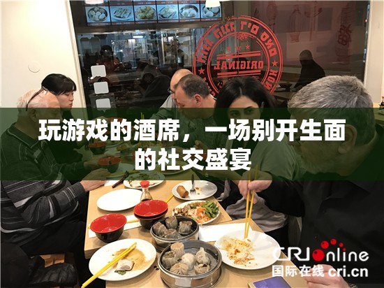 游戲酒席，一場別開生面的社交盛宴