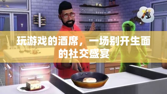 游戲酒席，一場別開生面的社交盛宴