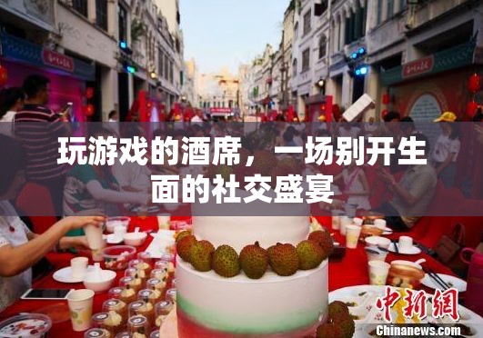 游戲酒席，一場別開生面的社交盛宴
