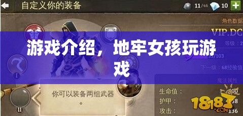 地牢女孩，探索神秘地牢的冒險之旅