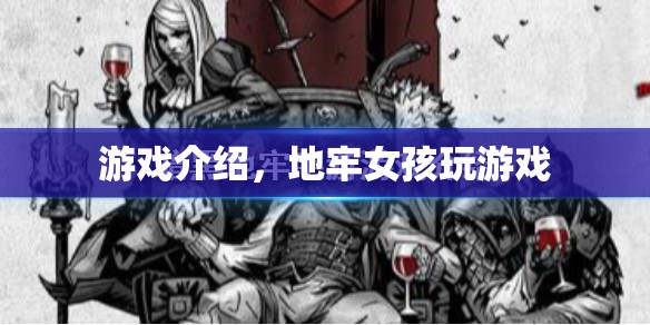 地牢女孩，探索神秘地牢的冒險之旅