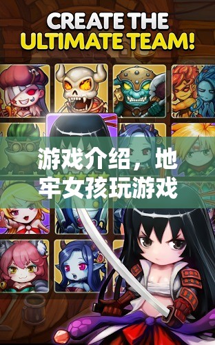 地牢女孩，探索神秘地牢的冒險之旅