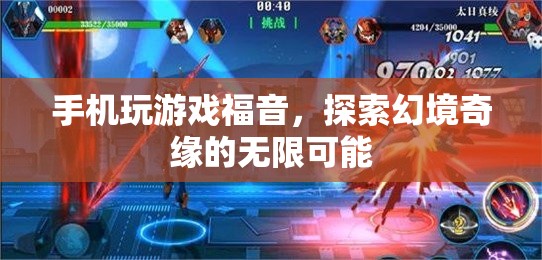 手機玩游戲福音，探索幻境奇緣的無限可能