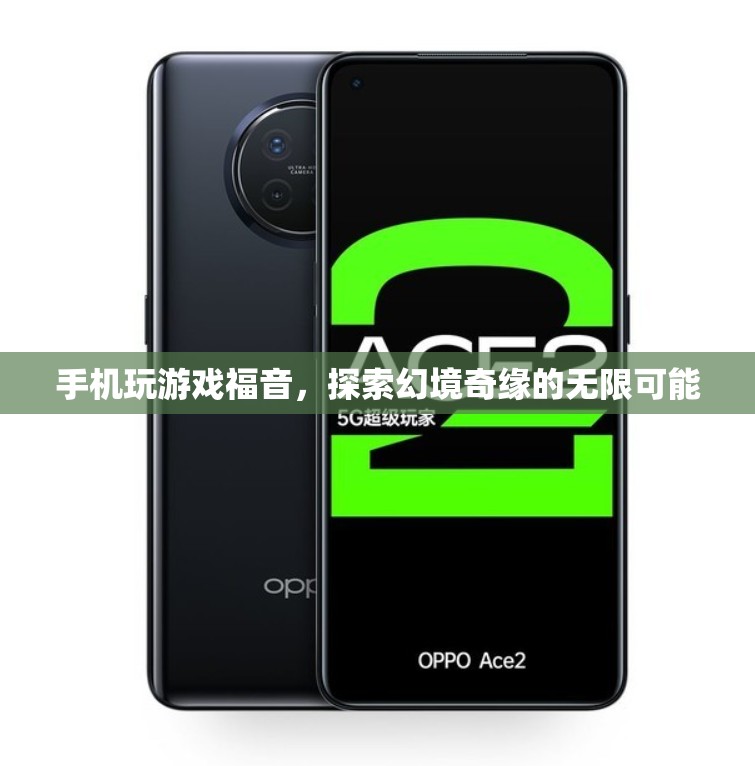 手機玩游戲福音，探索幻境奇緣的無限可能