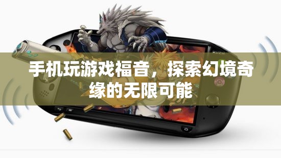 手機玩游戲福音，探索幻境奇緣的無限可能