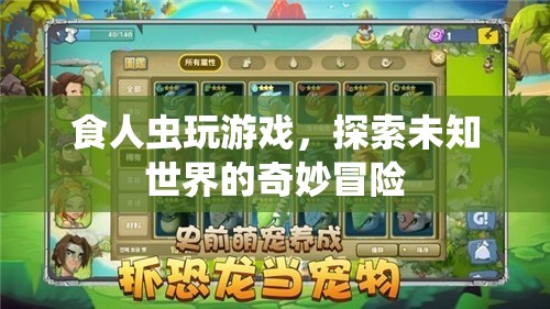 食人蟲探索未知世界的奇妙冒險