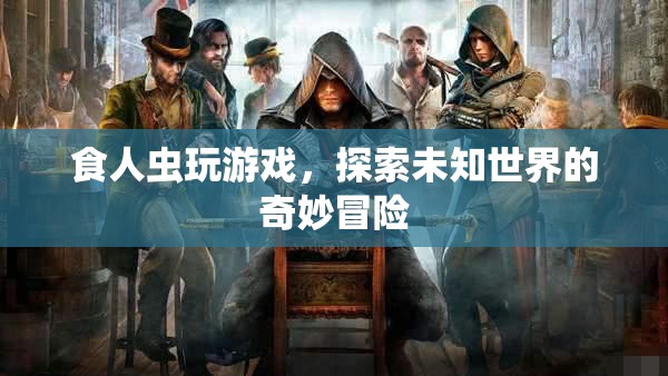 食人蟲探索未知世界的奇妙冒險