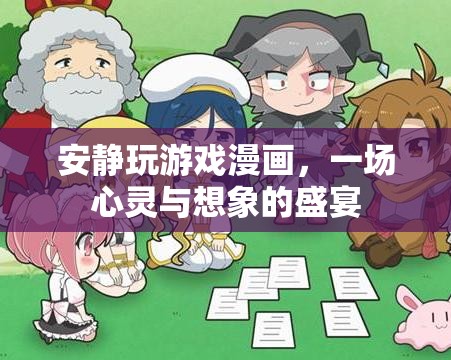 安靜玩游戲漫畫，心靈與想象的盛宴
