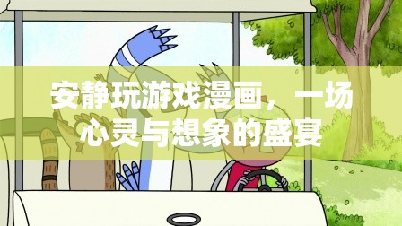 安靜玩游戲漫畫，心靈與想象的盛宴