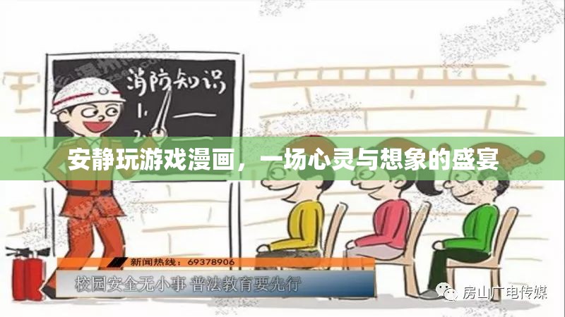 安靜玩游戲漫畫，心靈與想象的盛宴