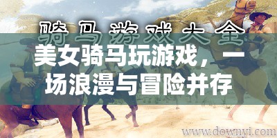 美女騎馬探索虛擬世界，浪漫與冒險并存的奇妙之旅