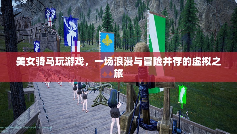 美女騎馬探索虛擬世界，浪漫與冒險并存的奇妙之旅