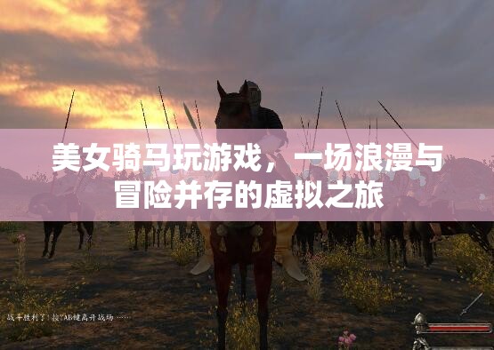 美女騎馬探索虛擬世界，浪漫與冒險并存的奇妙之旅