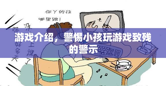 游戲介紹，警惕小孩玩游戲致殘的警示
