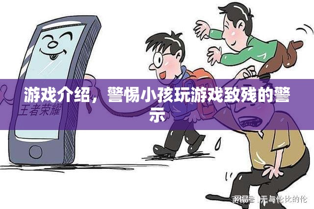 游戲介紹，警惕小孩玩游戲致殘的警示