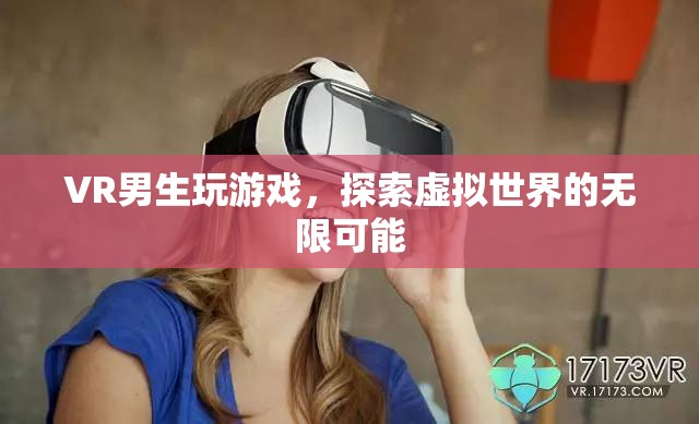 VR游戲，探索虛擬世界的無限可能