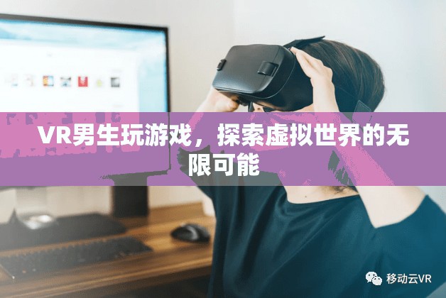 VR游戲，探索虛擬世界的無限可能