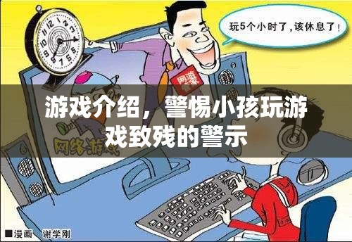 游戲介紹，警惕小孩玩游戲致殘的警示