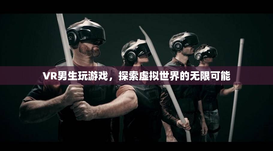 VR游戲，探索虛擬世界的無限可能
