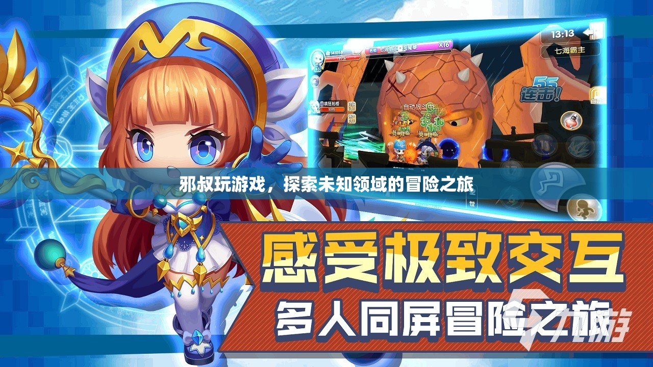 邪叔的冒險之旅，探索未知的游戲世界