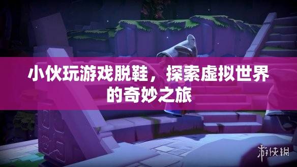 小伙玩游戲脫鞋，探索虛擬世界的奇妙之旅