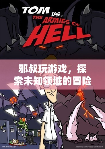 邪叔的冒險之旅，探索未知的游戲世界