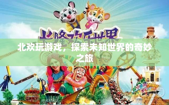 探索未知世界的奇妙之旅，北歡的游戲之旅