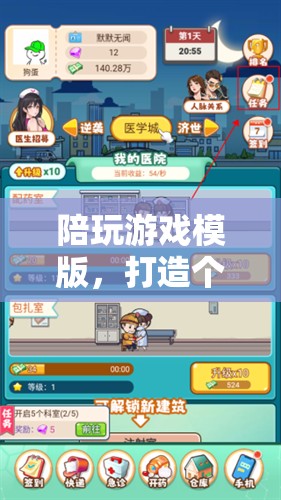 打造個(gè)性化互動(dòng)新體驗(yàn)，陪玩游戲模版