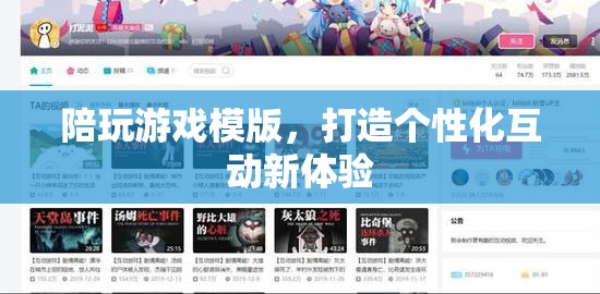 打造個(gè)性化互動(dòng)新體驗(yàn)，陪玩游戲模版
