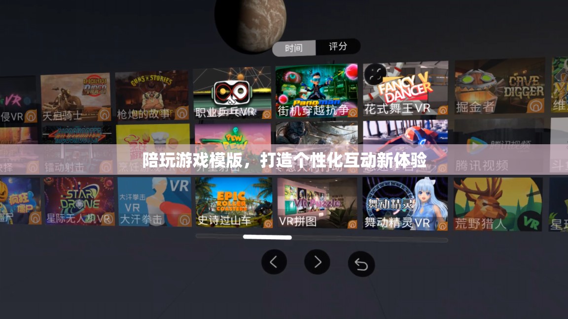 打造個(gè)性化互動(dòng)新體驗(yàn)，陪玩游戲模版