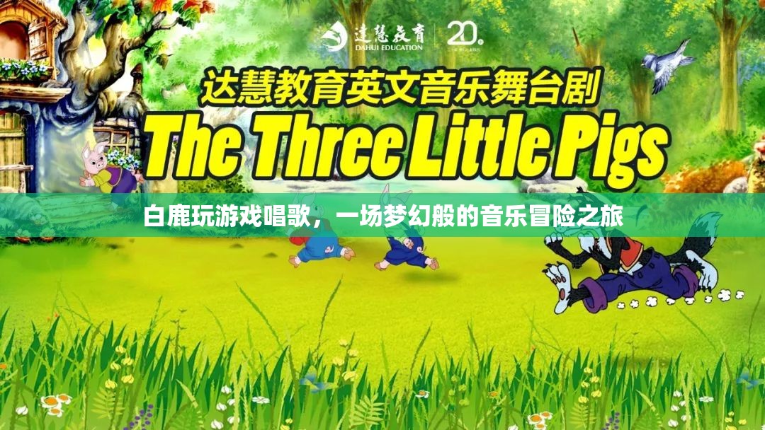 白鹿夢幻音樂冒險之旅，游戲與歌聲的交織
