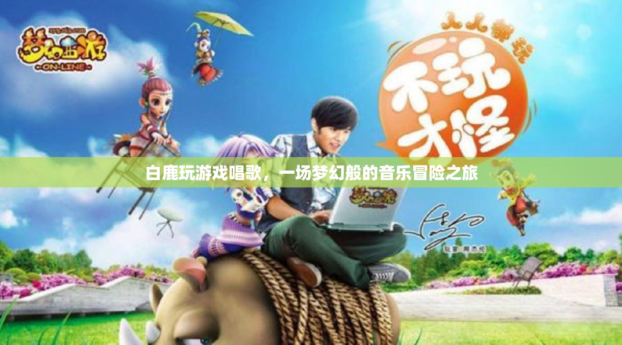 白鹿夢幻音樂冒險之旅，游戲與歌聲的交織