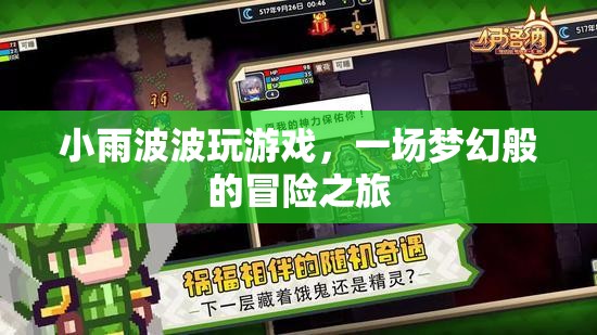 小雨波波夢(mèng)幻冒險(xiǎn)之旅