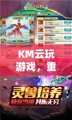 重塑游戲世界的云端之旅，KM云玩游戲