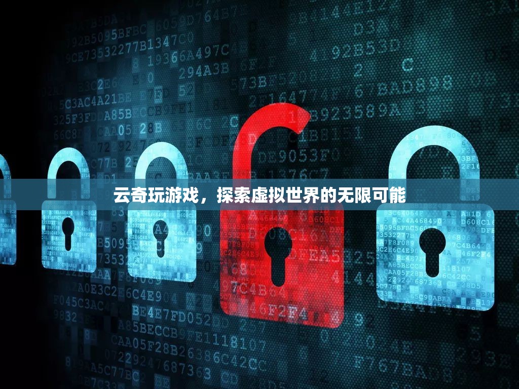 云奇玩游戲，探索虛擬世界的無限可能