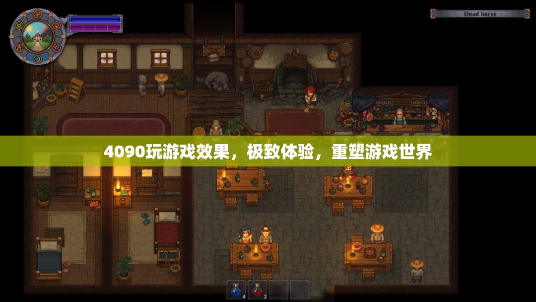 4090重塑游戲世界，極致體驗(yàn)，打造全新游戲體驗(yàn)