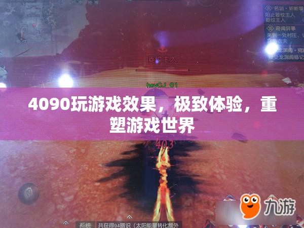 4090重塑游戲世界，極致體驗(yàn)，打造全新游戲體驗(yàn)