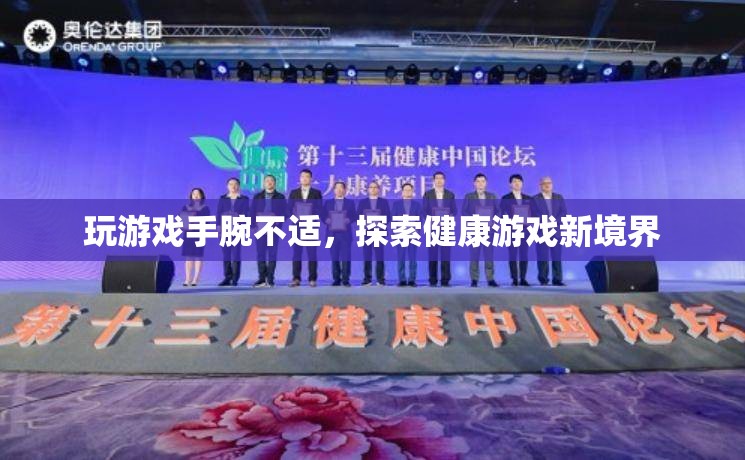 健康游戲新境界，緩解手腕不適