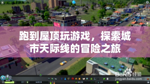 探索城市天際線，屋頂冒險之旅