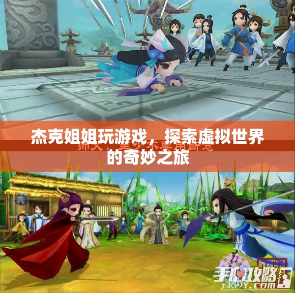 杰克姐姐，探索虛擬世界的奇妙之旅