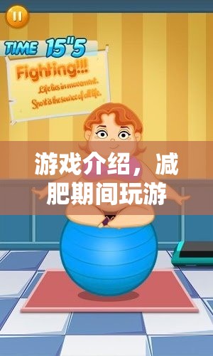 減肥期間玩游戲，健康與娛樂的雙重體驗