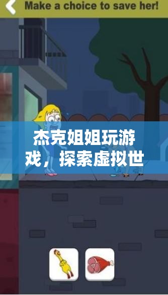 杰克姐姐，探索虛擬世界的奇妙之旅