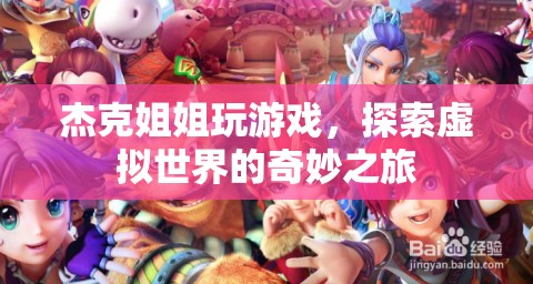 杰克姐姐，探索虛擬世界的奇妙之旅
