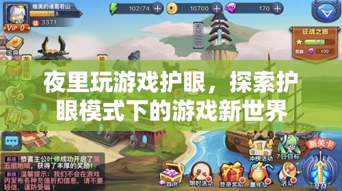 夜里玩游戲護(hù)眼，探索護(hù)眼模式下的游戲新世界