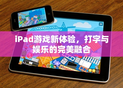 iPad游戲新體驗(yàn)，打字與娛樂的完美融合